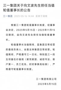 ​向文波担任三一集团首任轮值董事长