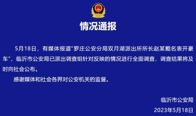 ​网传“山东一派出所长戴名表开豪车”，所长称“收入合法”，官方通报：已派出