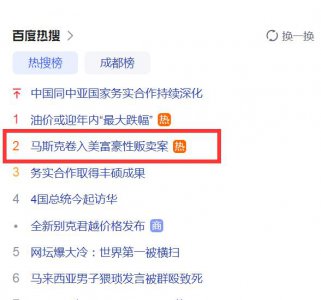 ​热搜！马斯克收到法院传票，涉嫌卷入美国富豪性交易案