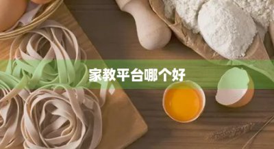​家教平台哪个好