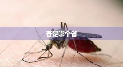 ​晋是哪个省(晋察冀是哪三省的简称)