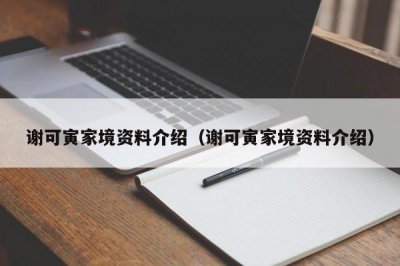 ​谢可寅家境资料介绍（谢可寅家境资料介绍）