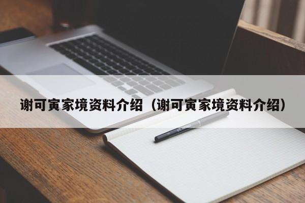 谢可寅家境资料介绍（谢可寅家境资料介绍） 