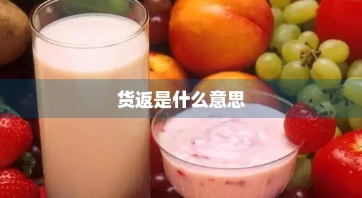 货返是什么意思
