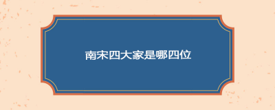 南宋四大家是哪四位