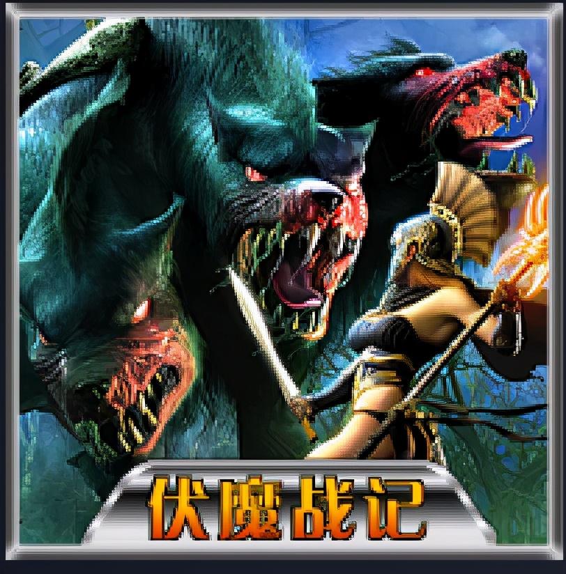 伏魔战记新手攻略（魔兽争霸3中的经典RPG地图）