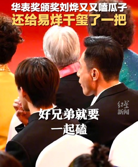 刘烨分了一把瓜子给易烊千玺 像极了上课偷吃零食的同桌
