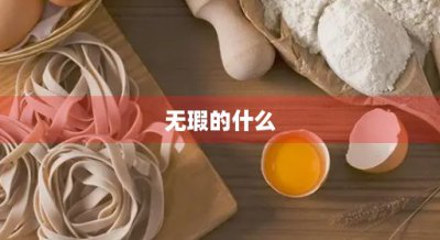 ​无瑕的什么(无瑕的什么填空词语)