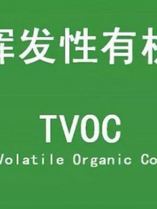 ​tvoc是什么