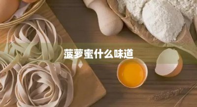 ​菠萝蜜什么味道(菠萝蜜的功效与作用)