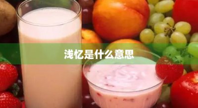 ​浅忆是什么意思