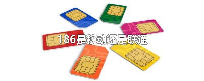 ​186是移动还是联通