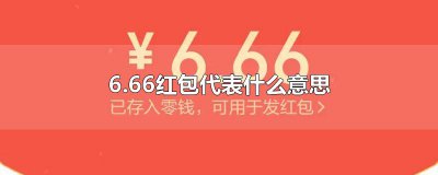 ​6.66红包代表什么意思