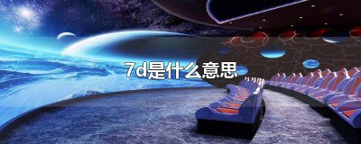 ​7d是什么意思