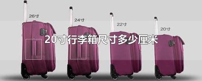 ​20寸行李箱尺寸多少厘米