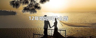 ​12年婚姻叫什么婚