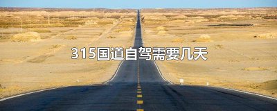 ​315国道自驾需要几天