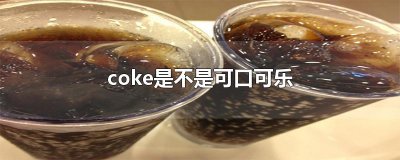 ​coke是不是可口可乐