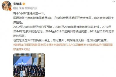​媒体人：姚明将成为新一任FIBA主席