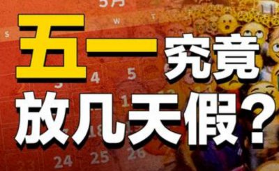 ​为什么五一劳动节要调休？