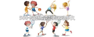 ​500卡的热量需要运动多久