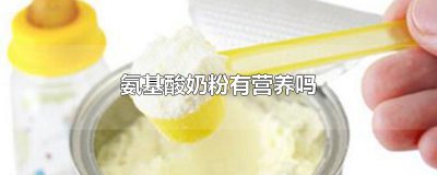 ​氨基酸奶粉有营养吗