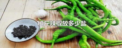 ​10斤辣椒放多少盐