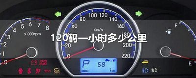 ​120码一小时多少公里