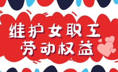 ​高龄产妇称遵医嘱请假被解聘 女性职工权益如何保证？