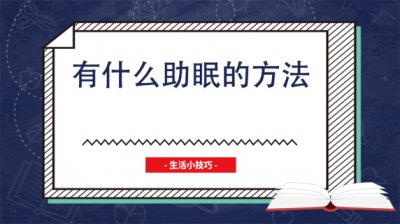 ​有什么助眠的方法