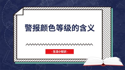 ​警报颜色等级的含义