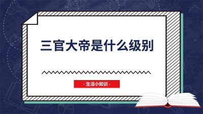 ​三官大帝是什么级别
