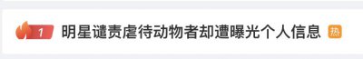 ​知名女星遭威胁曝光，热搜第一！网友：太嚣张