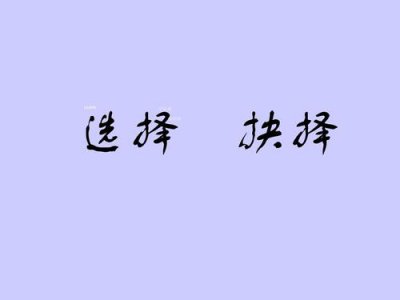 ​抉择和选择的区别
