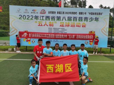 ​江西省第八届百县青少年“五人制”足球运动会开赛 奥飞体育现场直击