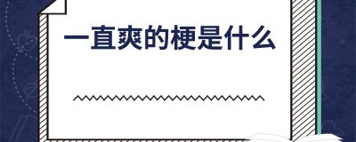 ​一直爽的梗是什么