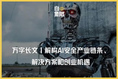 ​解构 AI 安全产业链条、解决方案和创业机遇