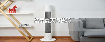 ​塔扇夏天凉快吗
