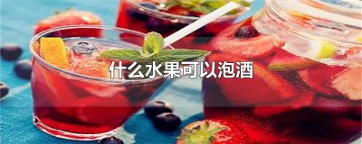 ​什么水果可以泡酒