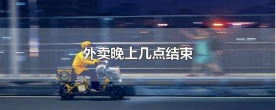 ​外卖晚上几点结束