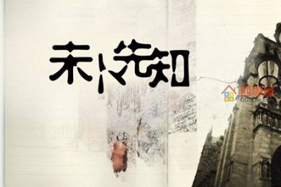 ​未卜先知的意思「成语解释」