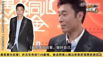 ​许志安拒绝回应黄心颖出新歌：做人要向前看