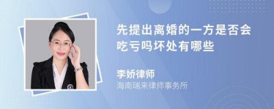 ​女方提出离婚吃亏在哪，一方不同意(离婚哪一方先提出是不是哪一方吃亏)