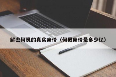 ​解密何炅的真实身价（何炅身价是多少亿）