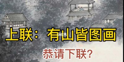 ​有山皆图画的下一句是什么,有山皆图画后面一句是什么