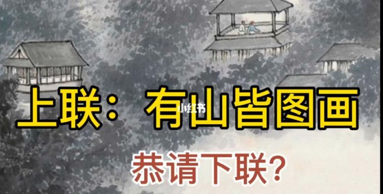 有山皆图画的下一句是什么,有山皆图画后面一句是什么图1
