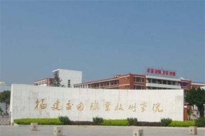 ​福建十大大专排行榜，福建船政交通职业学院排第一