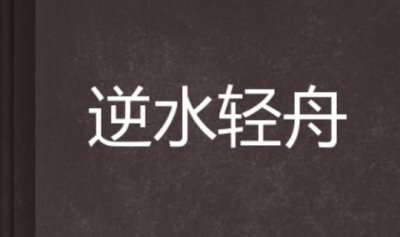 ​逆水行舟的下一句是什么,学如逆水行舟的下一句是什么?