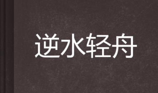 逆水行舟的下一句是什么,学如逆水行舟的下一句是什么?图1