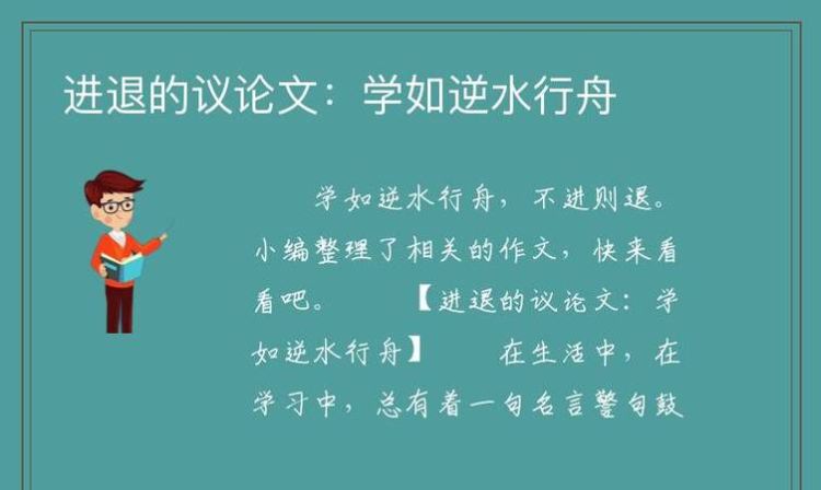 逆水行舟的下一句是什么,学如逆水行舟的下一句是什么?图4